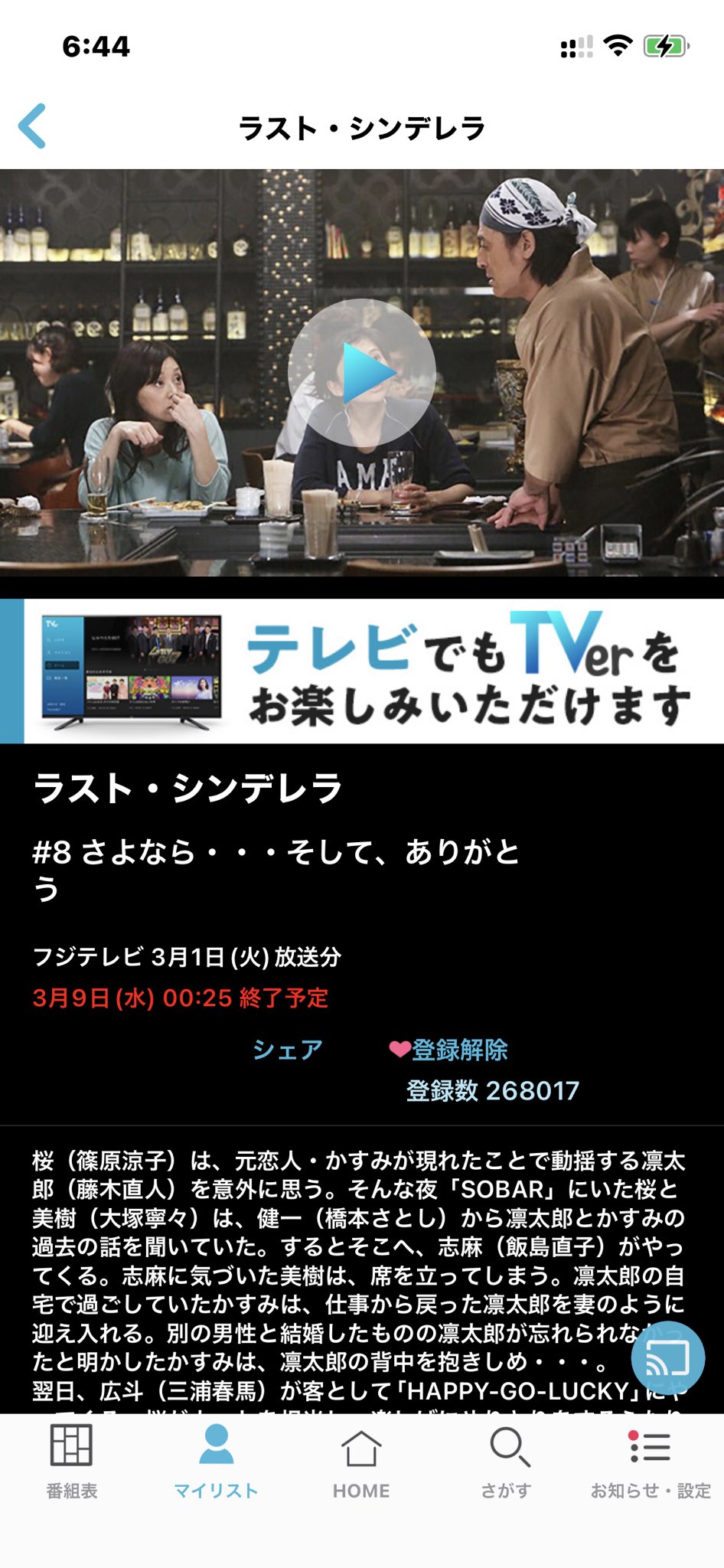 Haruma Forever Love 三浦春馬 ラストシンデレラ Tver 第6話は2 23までです T Co Bkwvi1vbgy Twitter