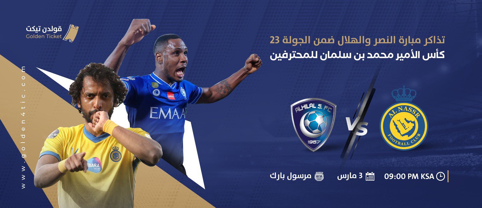 الهلال تيكت