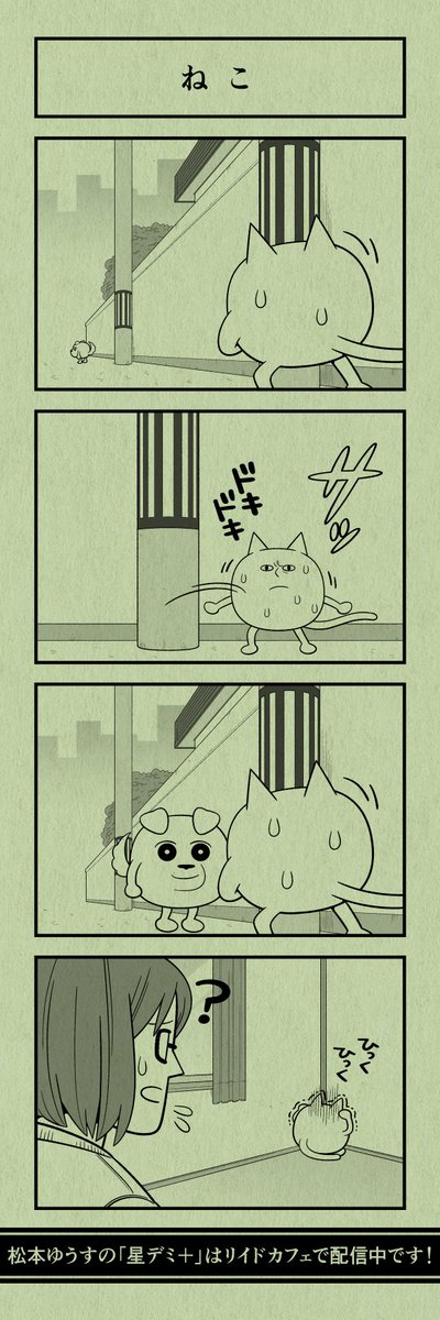 今日の4コマ
#星デミPLUS 