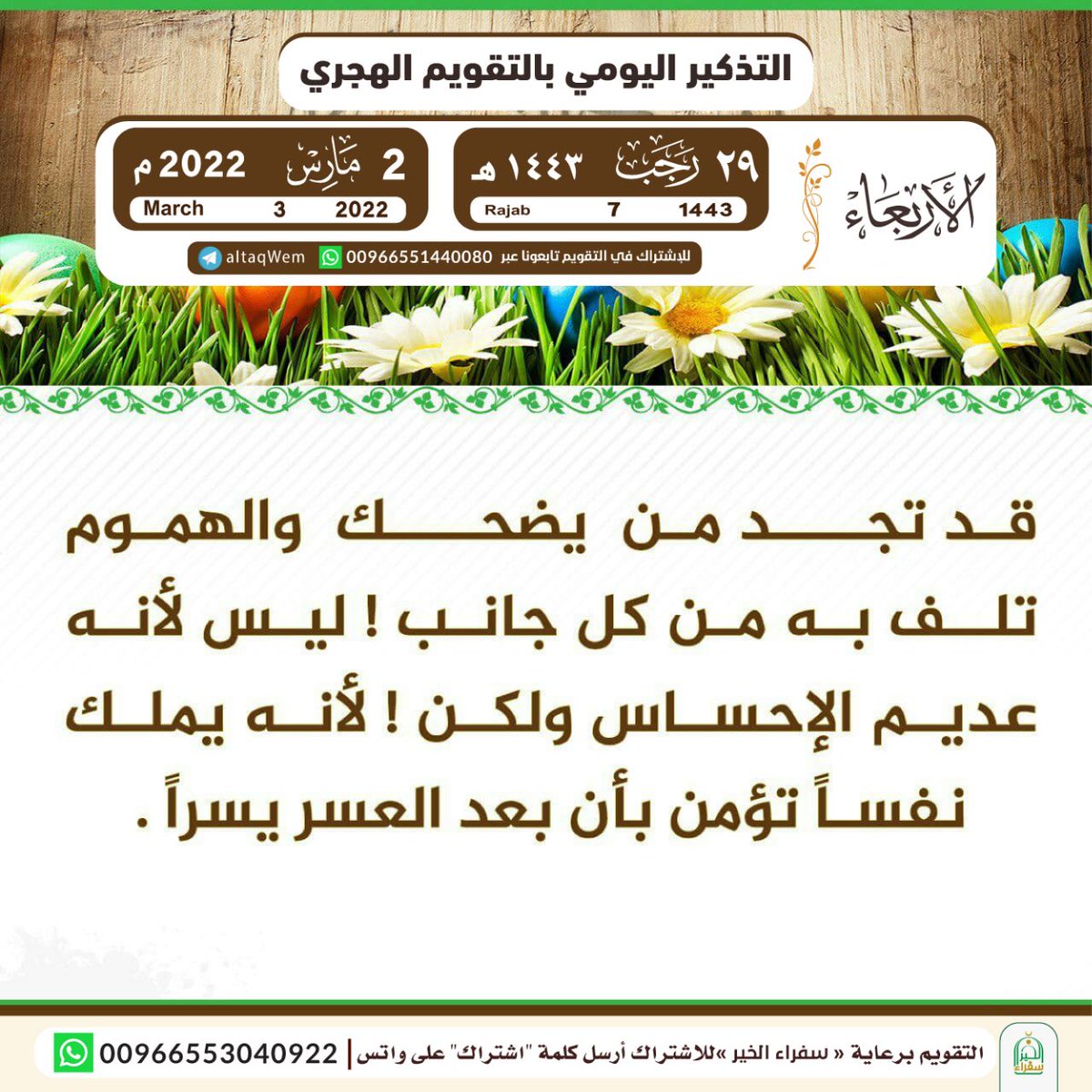 " لَنْ نَعْدَمَ مِنْ رَبٍّ يَضْحَكُ خَيْرًا " .