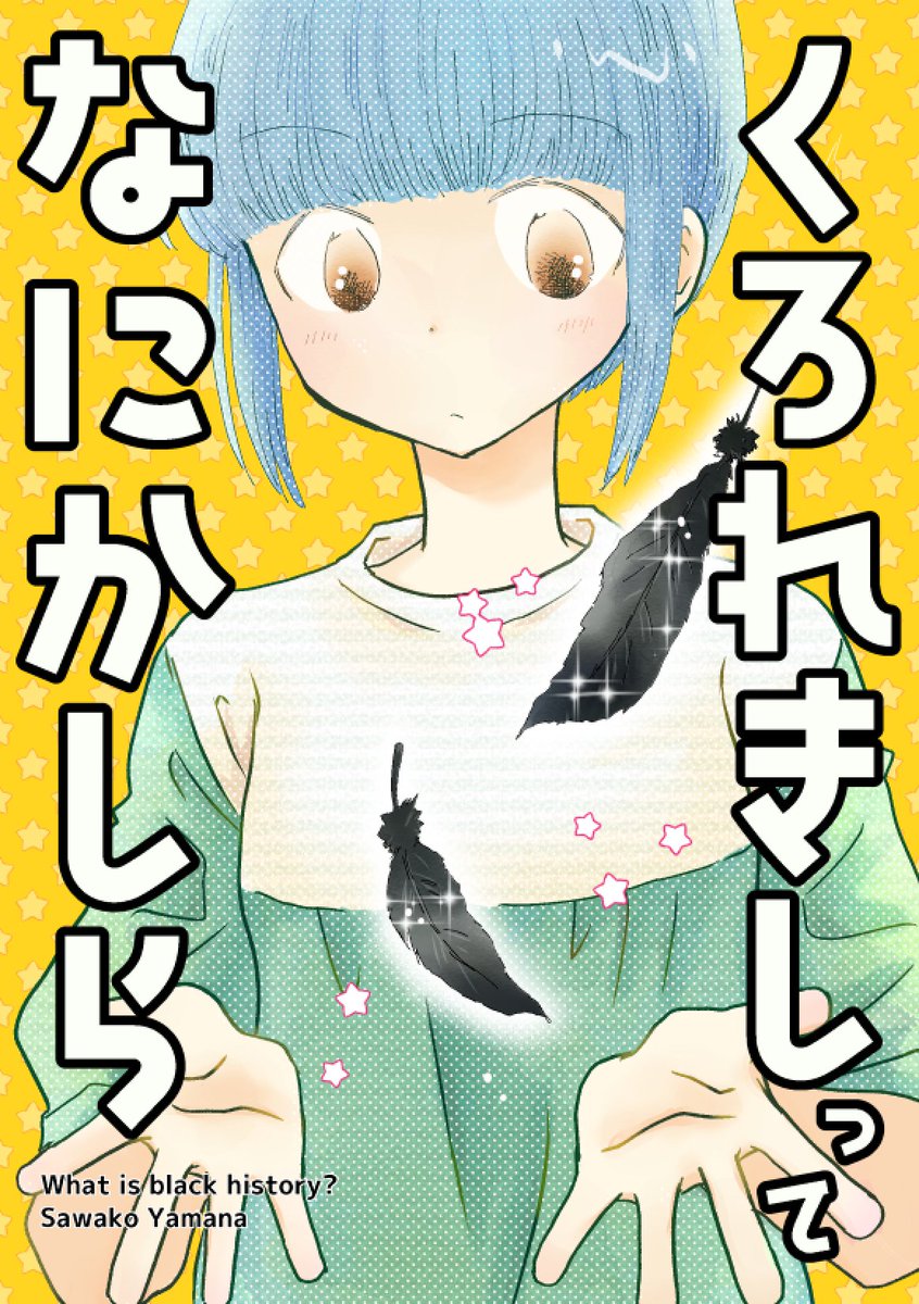 「くろれきしってなにかしら」 A5/P28
 同人誌をめぐる社会人女性たちの友情コメディ。BOOTHではサイン入りのものも選べます。どぞよろしく!メロンブックス委託分は現在品切れ中です。

●BOOTH
https://t.co/GCopUMyPxY
●とらのあな
https://t.co/KQk1P5BbLF
● COMIC ZIN
https://t.co/wyhcnKgeXb 