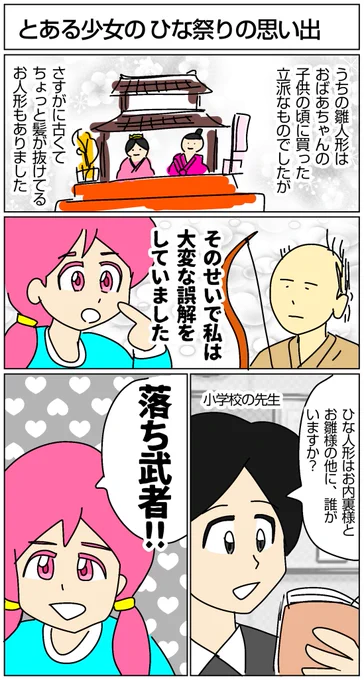 朝落書き漫画ひな祭りの誤解#落書き #漫画が読めるハッシュタグ  #マンガが読めるハッシュタグ  #ひな祭り #ひな人形 #落ち武者 #おはようございます 