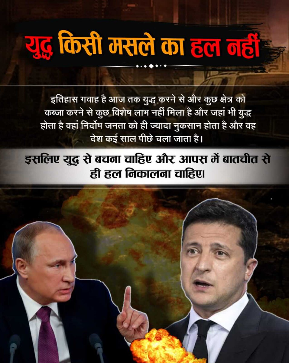 #StopWar.                                        हमें अपनी शक्ति का प्रयोग मानवता की रक्षा के लिये करना चाहिए। युद्ध से सिवाए अशांति के कुछ भी से प्राप्त नहीं हो सकता। चाहो तो पिछले किसी भी युद्ध के परिणाम को देख लो।