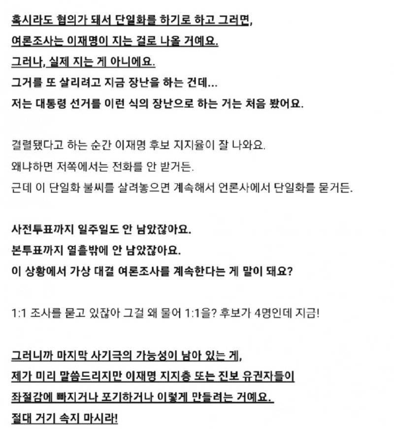 유시민 이사장님은 안철수, 윤석열 단일화 할 거 예측하고 계셨네요. 
유시민 이사장님 말씀을 꼭 명심합시다.
마지막 사기극으로 우릴 좌절감에 빠지게 하거나 포기하게 만들거나 할 텐데, 절대 거기 속지 말자!