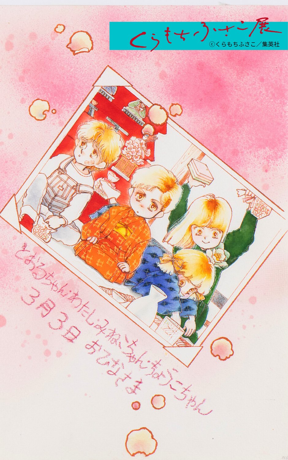 くらもちふさこ50th情報局 いろはにこんぺいと から おひなさま にちなんだ一枚を 画集 Theくらもちふさこ にも収録されています ３月３日 くらもちふさこ展 Kura50 T Co Wdsirpk4du Twitter