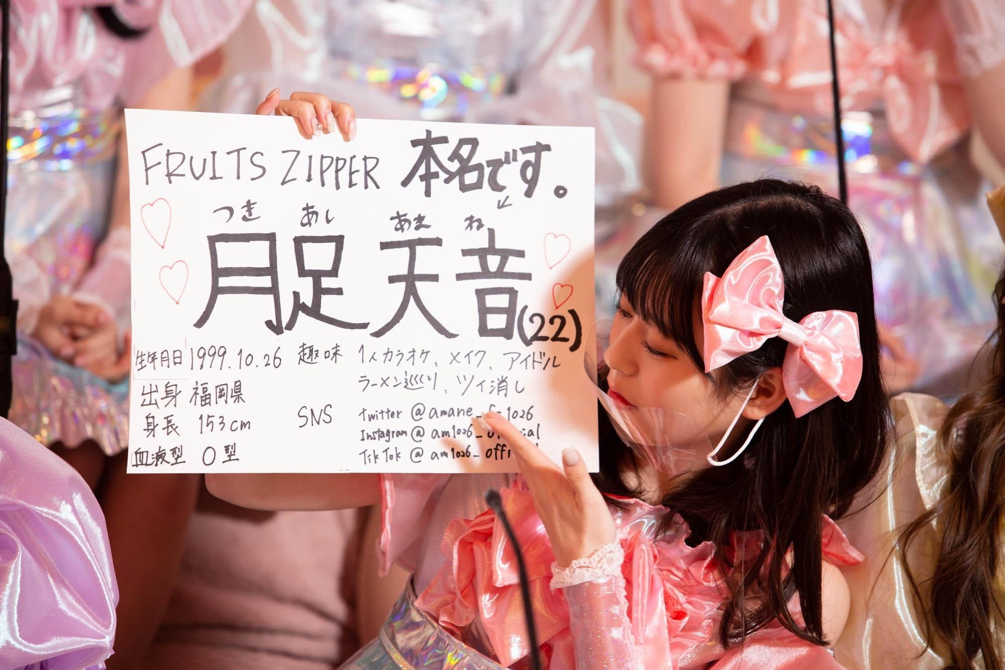 FRUITS ZIPPER 推しアピT 月足天音 未開封】FRUITS ZIPPER 推しアピ Tシャツ 月足天音 あまねき