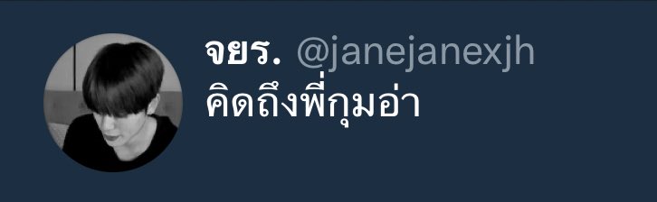 แจฮยอนคนนั้นเบาหน่อยนะ มาบอกคิดถึงกูตั้งแน่ตี2-3 กูจะนอนนนน