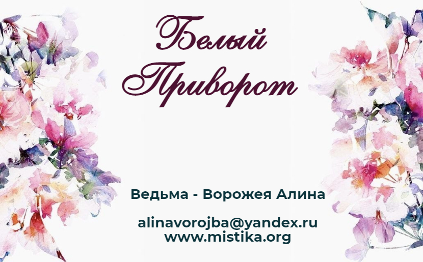 Статья расскажет вам о том, что такое белый приворот mistika.org/belyj_privorot/    
#приворот #каксделатьприворот #белыйприворот #гаданиеналюбовь #черныйприворот #любовныезаговоры #магическаяпомощь #вернутьлюбимого #вернутьмужчину #любовныйприворот #ритуалналюбовь #отзывыомагах