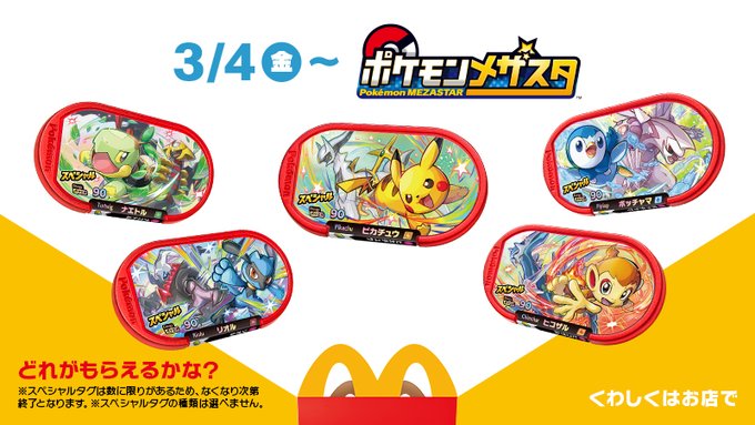 マクドナルド ハッピーセットに ポケモンメザスタ 登場 即品切れの可能性も ニコニコニュース