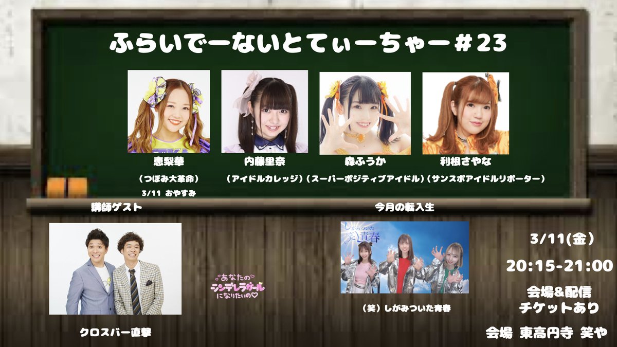 warayadelive's tweet photo. 3/11(金)
ふらいでーないとてぃーちゃー
前物販 19時30分-20時00分

20時15分ST 21時00分ED

予約
3000円当日3500円（別1D)
各運営予約

配信チケット
3000円（税別）
https://t.co/WFFpp3t5xz

会場
笑や https://t.co/cag0Cdwsz1