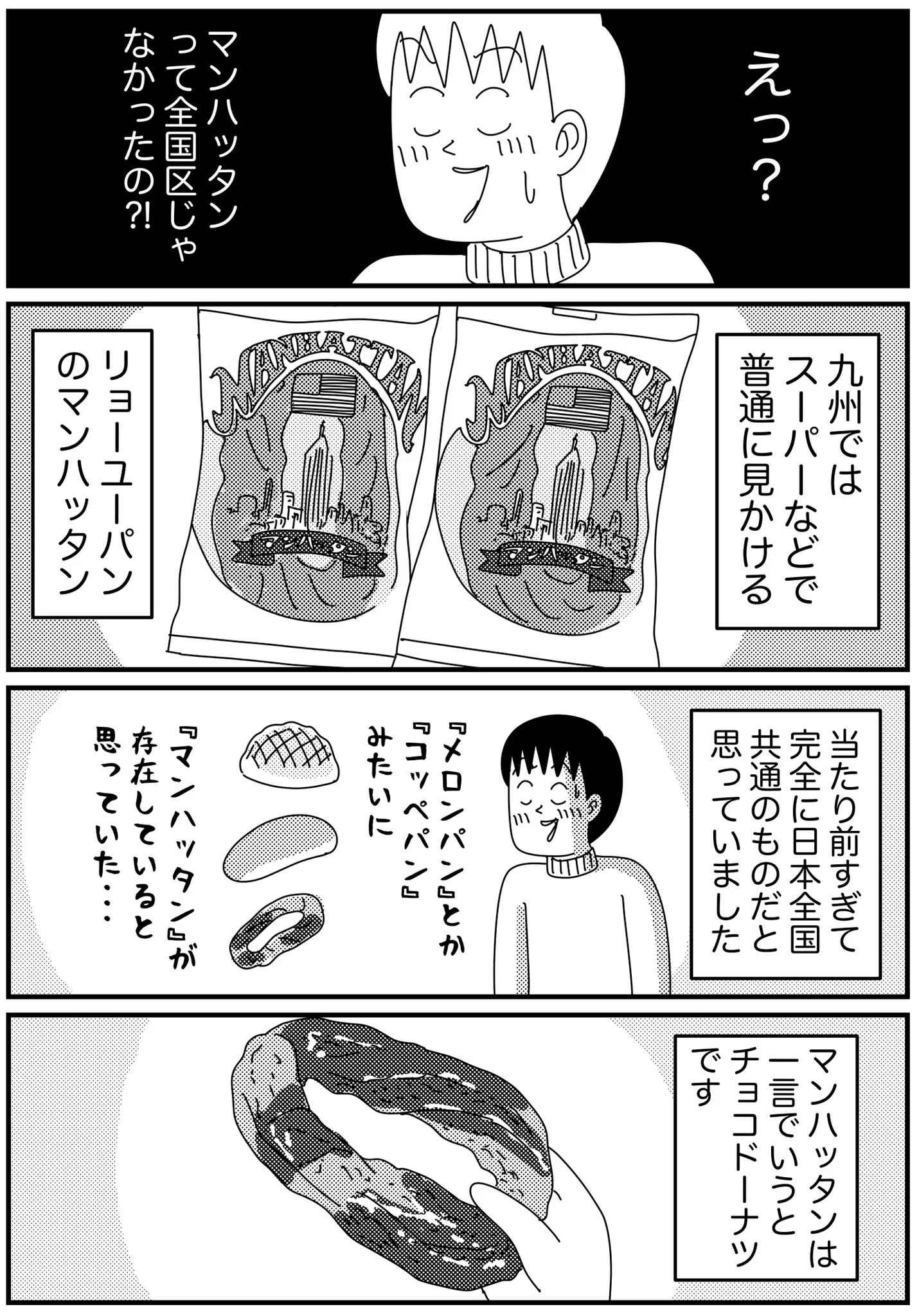 九州の『マンハッタン』！とっても美味しいのにご当地パンだった！