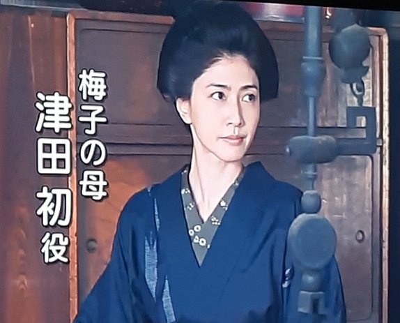 Rikaname0904 徹子の部屋 での徹子さんと内田有紀 さんの会話 女性がお札になったので5千円札を集める 徹子さんらしい発想 スペシャルドラマで津田梅子の母を演じる内田有紀さんも凛として古風な和服姿もお似合い 3月5日放送のドラマも楽しみ 徹子