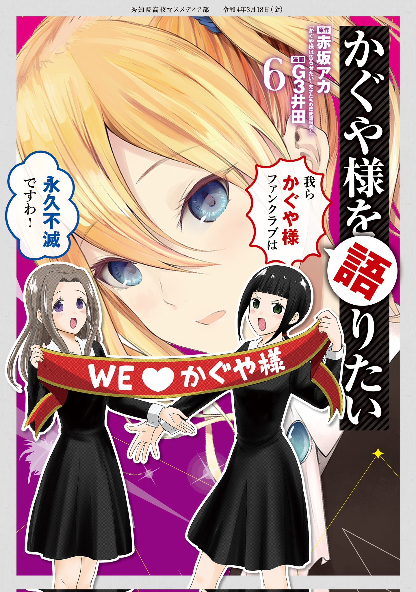 漫画 かぐや様は告らせたい 公式 最新26巻大好評発売中 アニメ3期大好評放送中 コミックス情報 本日はyj14号の発売日 そして 3月18日 金 は かぐや様は告らせたい 25巻 かぐや様を語りたい 6巻 発売します 書影を初公開 4月放送開始