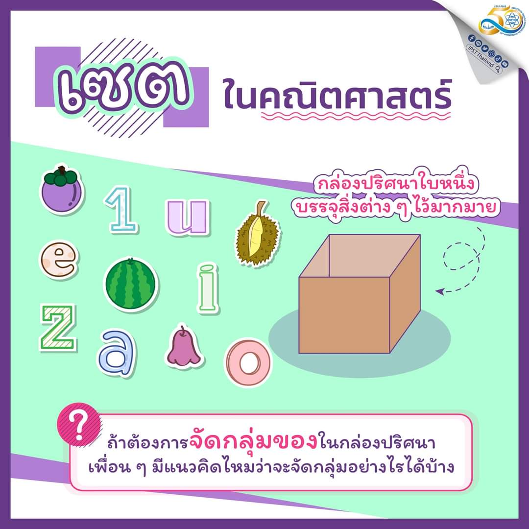 ipst_thai's tweet image. กล่องปริศนาใบใหญ่ กับความเข้าใจเรื่อง “#เซต” ในคณิตศาสตร์.#สสสท. #GeorgCantor
m.facebook.com/story.php?stor…