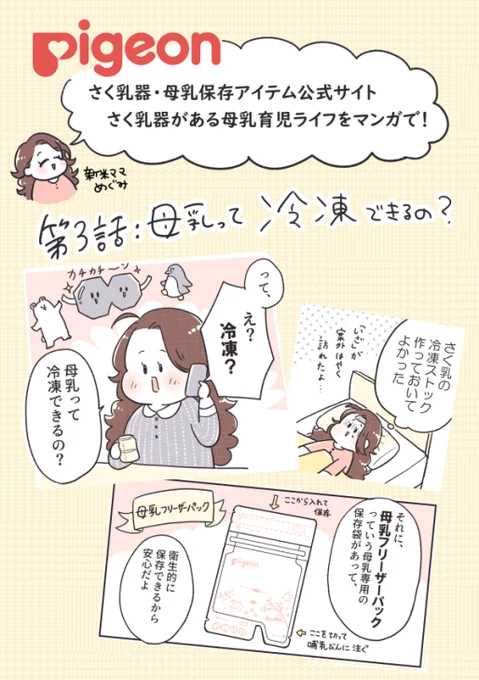 とった母乳は保存できる!!ピジョンさんのブランドサイトでさく乳器のある生活をマンガで紹介しています✨
第3話はさく乳した母乳の冷凍保存の方法や活用法についてです☺️
続きはこちらから: https://t.co/q71yX9bE08
#PR 