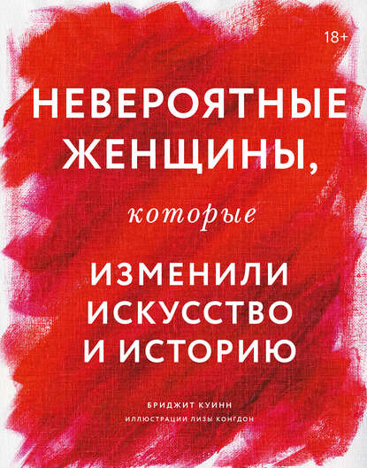 Б. Куинн Невероятные женщины, которые изменили искусство и историю litres.ru/bridzhit-kuinn…
Глубокий с точки зрения истории искусств текст и увлекательнейшее чтение
#ДворецКниги #PROЧтение #ЧитаемсДворцомКниги #Культура73 #ЛитРес
