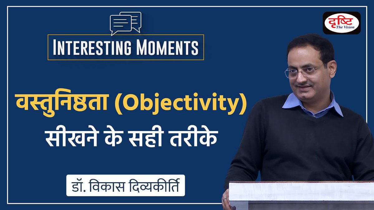 drishtiias's tweet image. Interesting Moments सीरीज़ की यह वीडियो क्लिप डॉ. विकास दिव्यकीर्ति सर की एथिक्स क्लास की है। इस वीडियो में सर वस्तुनिष्ठता सीखने के तरीकों पर चर्चा कर रहे हैं। 
.
वीडियो लिंक: youtu.be/K9PKVSvaGAw
.
#DrVikasDivyakirti #InterestingMoments #DrishtiIAS