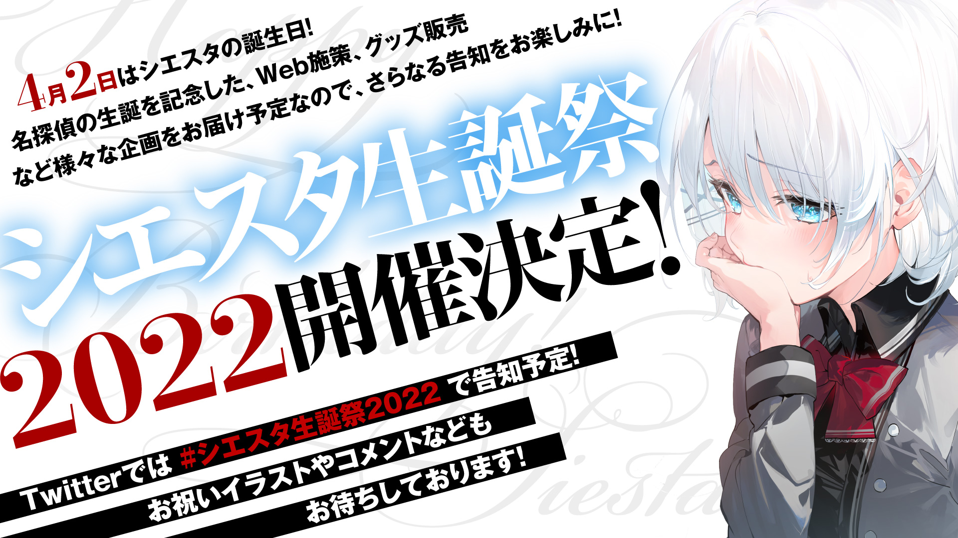 Twitter 上的 探偵はもう 死んでいる 公式 小説7巻8 25発売 Tvアニメ第2期制作決定 4 2予告 4月2日はシエスタの誕生日ですが 今年はなんと シエスタ生誕祭22 が開催決定 Web施策やグッズ販売など様々な企画をお届けしますのでご期待