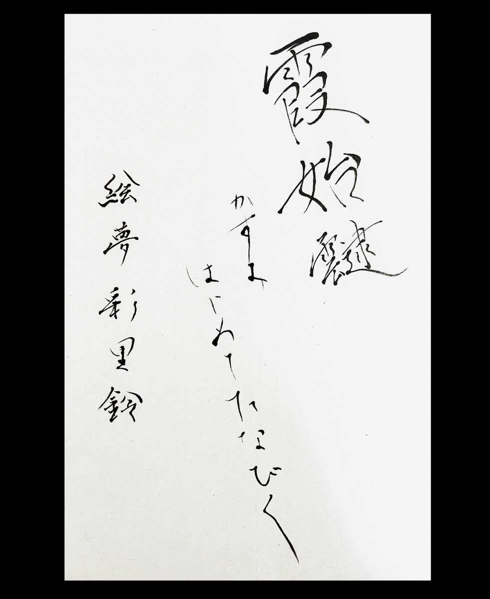 七十二候「霞始靆」

かすみ はじめて たなびく

#chunibyo #書道 #書 #calligraphy #calligraphyart #japanesecalligraphy 
#七十二候 