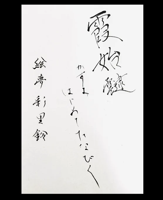 七十二候「霞始靆」かすみ はじめて たなびく#chunibyo #書道 #書 #calligraphy #calligraphyart #japanesecalligraphy #七十二候 