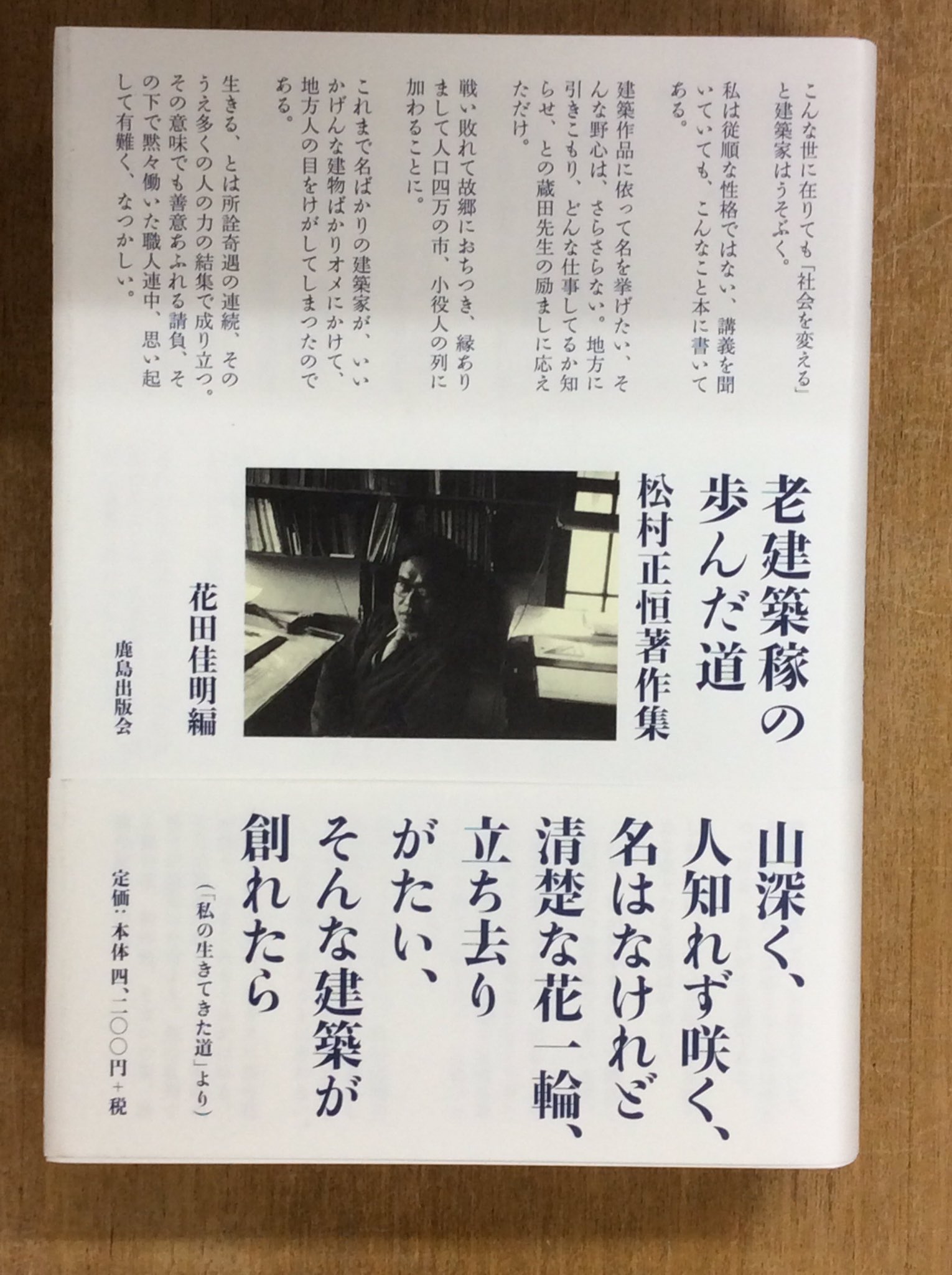 柳々堂 本日もどうぞよろしくお願い致します 午後７時まで営業しています 本日の１冊 老建築稼の歩んだ道 鹿島出版会 花田佳明 神戸芸術工科大学 松村正恒 建築家 建築 柳々堂 T Co Wib7ikpwyk Twitter