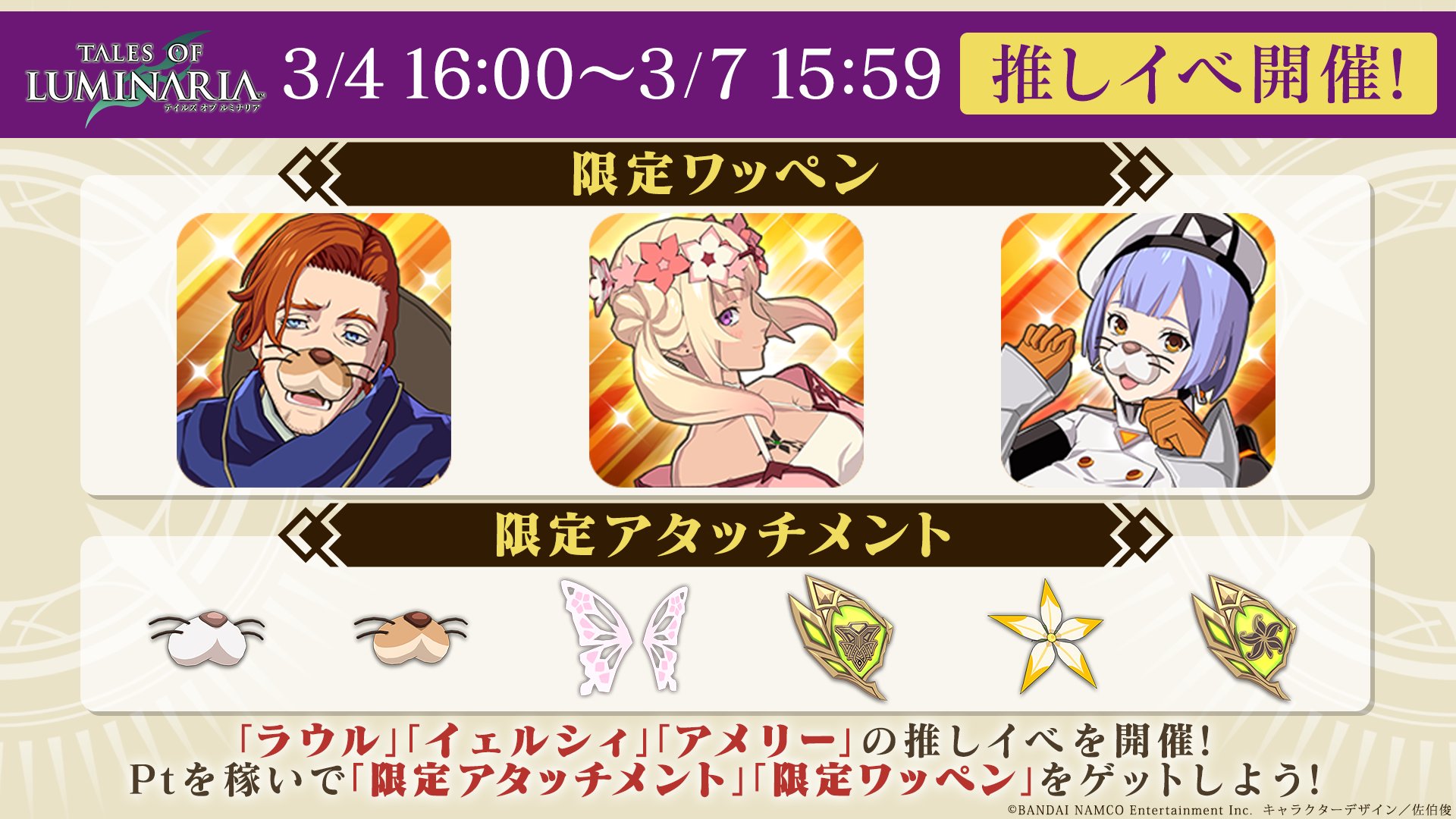 テイルズ オブ ルミナリア 推しイベ予告 ラウル イェルシィ アメリーから推しを選択 マルチbossバトル報酬に加えて 推しキャラクター のptを貯めてランキング報酬をゲット 開催期間は 3 4 金 16 00 3 7 月 15 59 まで