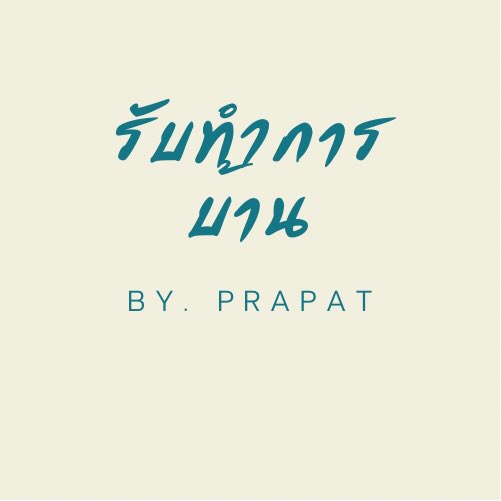 รับทำการบ้าน (ฟอลก่อนเดมนะครับ) By Prapat🙏🏻✍🏻 tweet media