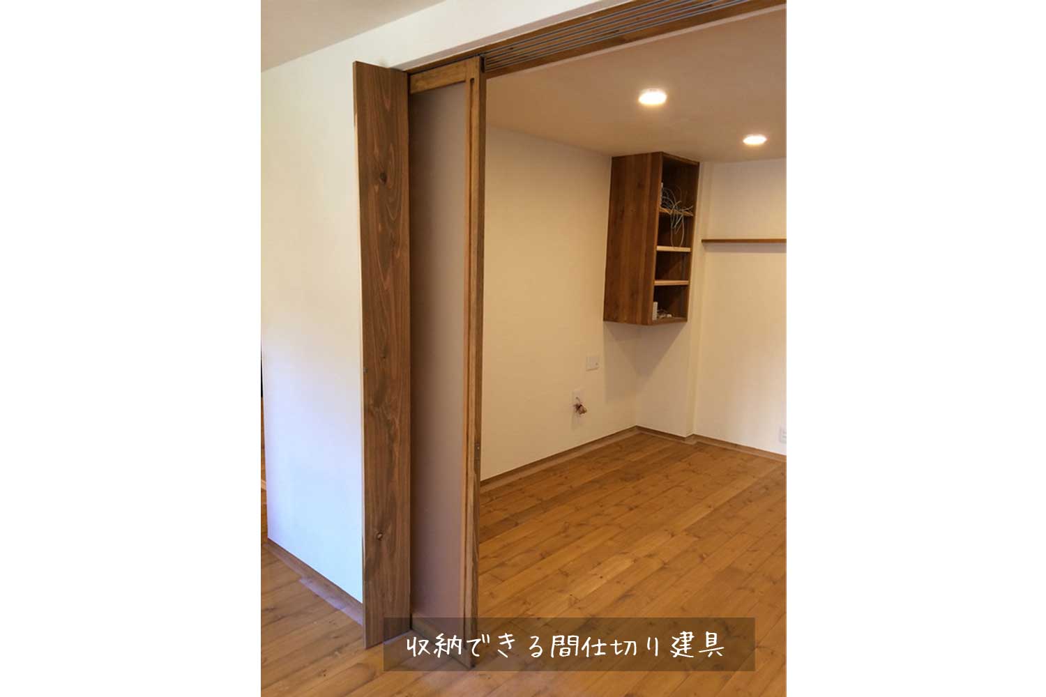 株式会社re Size りさいず 収納できる間仕切り建具 4枚引戸を戸袋にしまって 戸袋にふたをして収納 間仕切り4枚引戸を戸袋に仕舞えるように仕掛けました りさいず やさしいおうち 間仕切り 開口時はすっきりと 個室にしたい時は