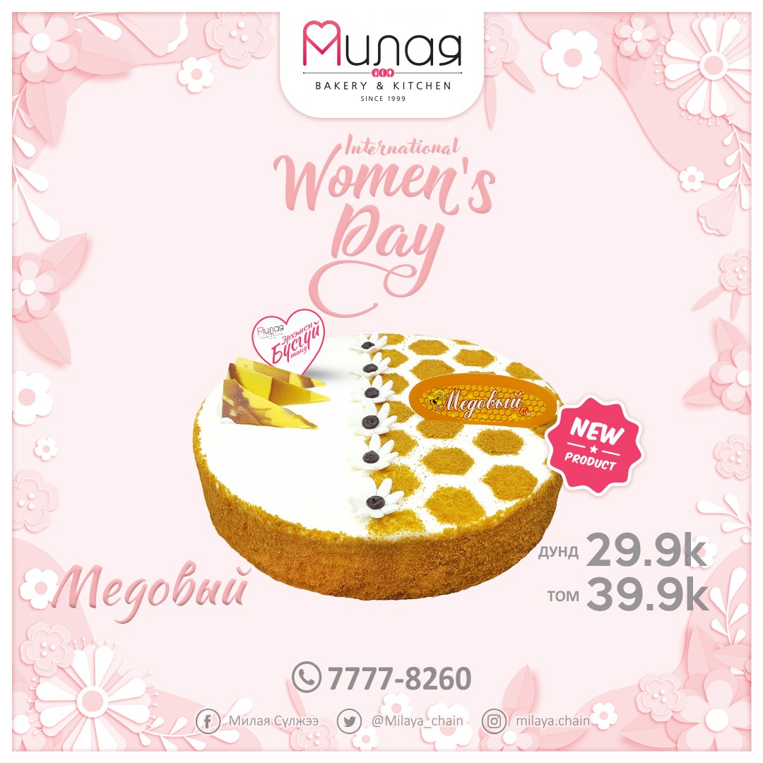 🌟 Милая брэнд нь Март 8-г угтан 2022 оны онцлох ШИНЭ бүтээгдэхүүнүүдээ танилцуулж байна🌟

Амт, чанар, өнгө, үзэмж нь төгс хосолсонбялуугаа та урьдчилан захиалаарай 🤗🤲🎁

Аз жаргал бэлэглэх амтат бялуу захиалгын утас 7777-8260 📞 

Милая ~ Айл бүрт аз жаргал бэлэглэнэ 💝