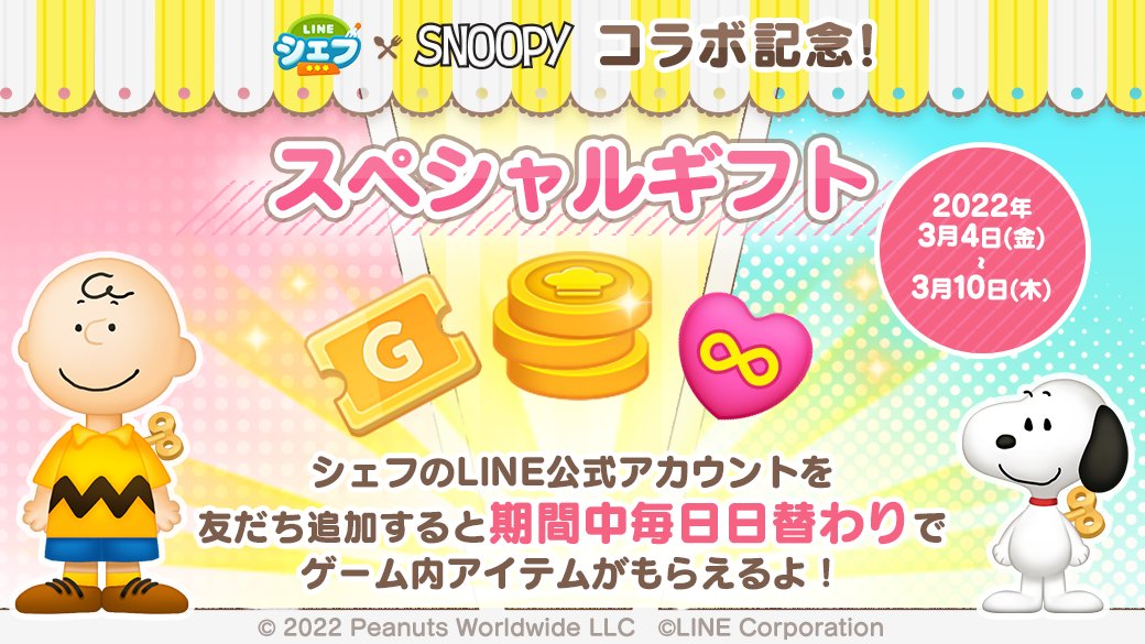 line_chef_jp's tweet photo. 🍀『 #SNOOPY 』コラボ記念スペシャルギフト🍀

なんとなんと❣️
毎日日替わりでゲームアイテムがもらえる
コラボ記念スペシャルギフトを開催～🎁🎶

#LINEシェフ の公式アカウント限定企画だよ✨
まだ友だち追加してない人は今すぐチェック⤵️⤵️
📲https://t.co/qVqEi5PMD9
#友だち募集 https://t.co/Ll7Ycl61mU