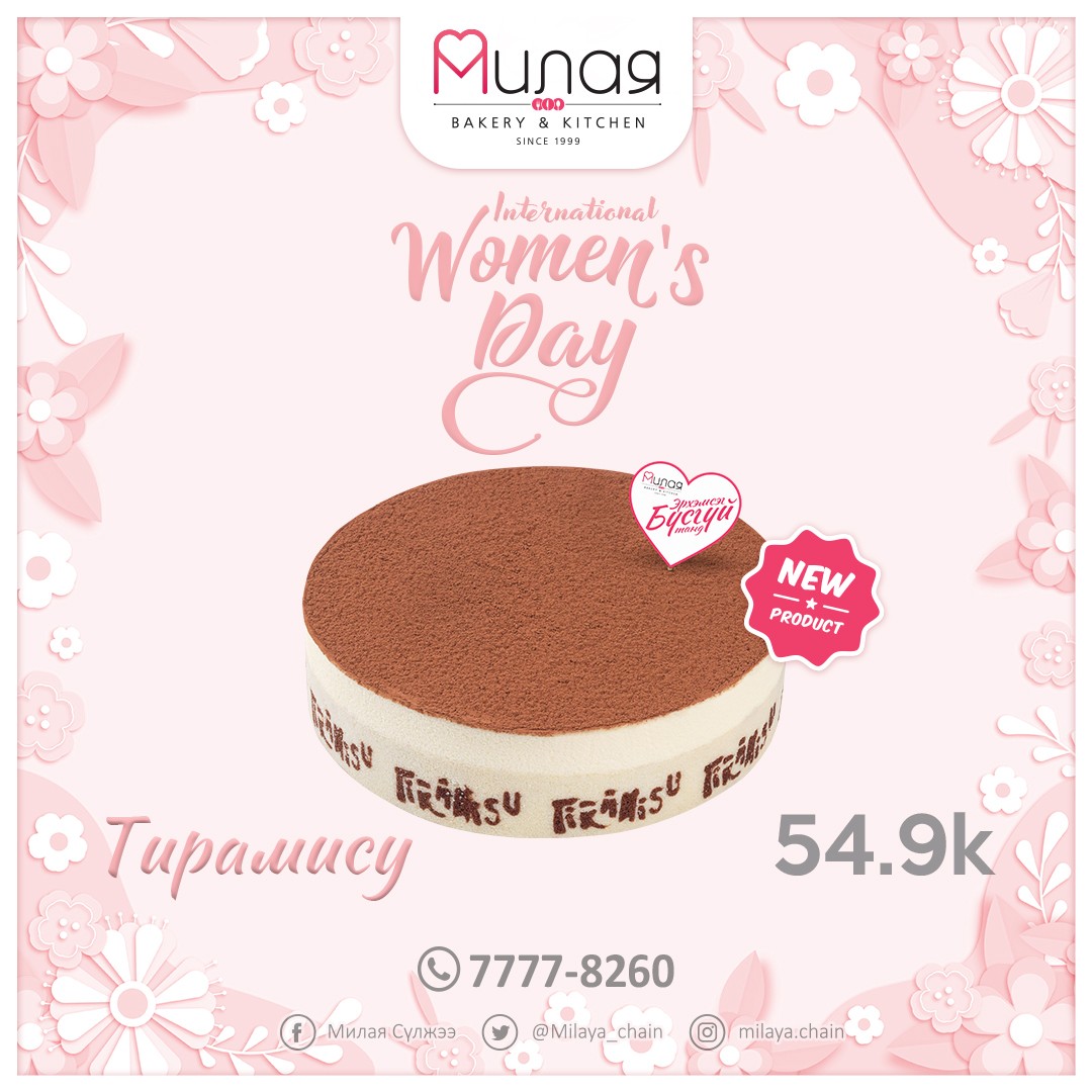 🌟 Милая брэнд нь Март 8-г угтан 2022 оны онцлох ШИНЭ бүтээгдэхүүнүүдээ танилцуулж байна🌟

Амт, чанар, өнгө, үзэмж нь төгс хосолсонбялуугаа та урьдчилан захиалаарай 🤗🤲🎁

Аз жаргал бэлэглэх амтат бялуу захиалгын утас 7777-8260 📞 

Милая ~ Айл бүрт аз жаргал бэлэглэнэ 💝