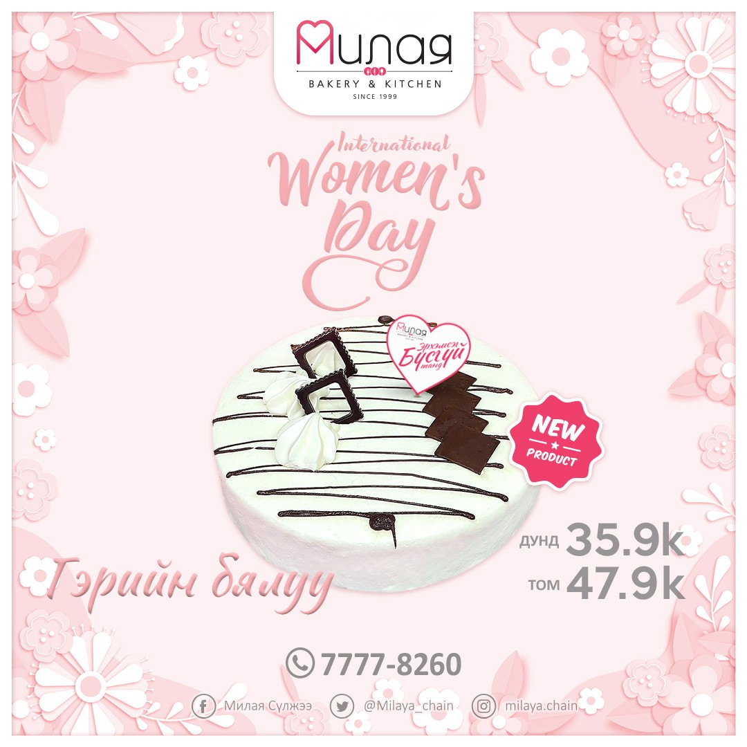 🌟 Милая брэнд нь Март 8-г угтан 2022 оны онцлох ШИНЭ бүтээгдэхүүнүүдээ танилцуулж байна🌟

Амт, чанар, өнгө, үзэмж нь төгс хосолсонбялуугаа та урьдчилан захиалаарай 🤗🤲🎁

Аз жаргал бэлэглэх амтат бялуу захиалгын утас 7777-8260 📞 

Милая ~ Айл бүрт аз жаргал бэлэглэнэ 💝