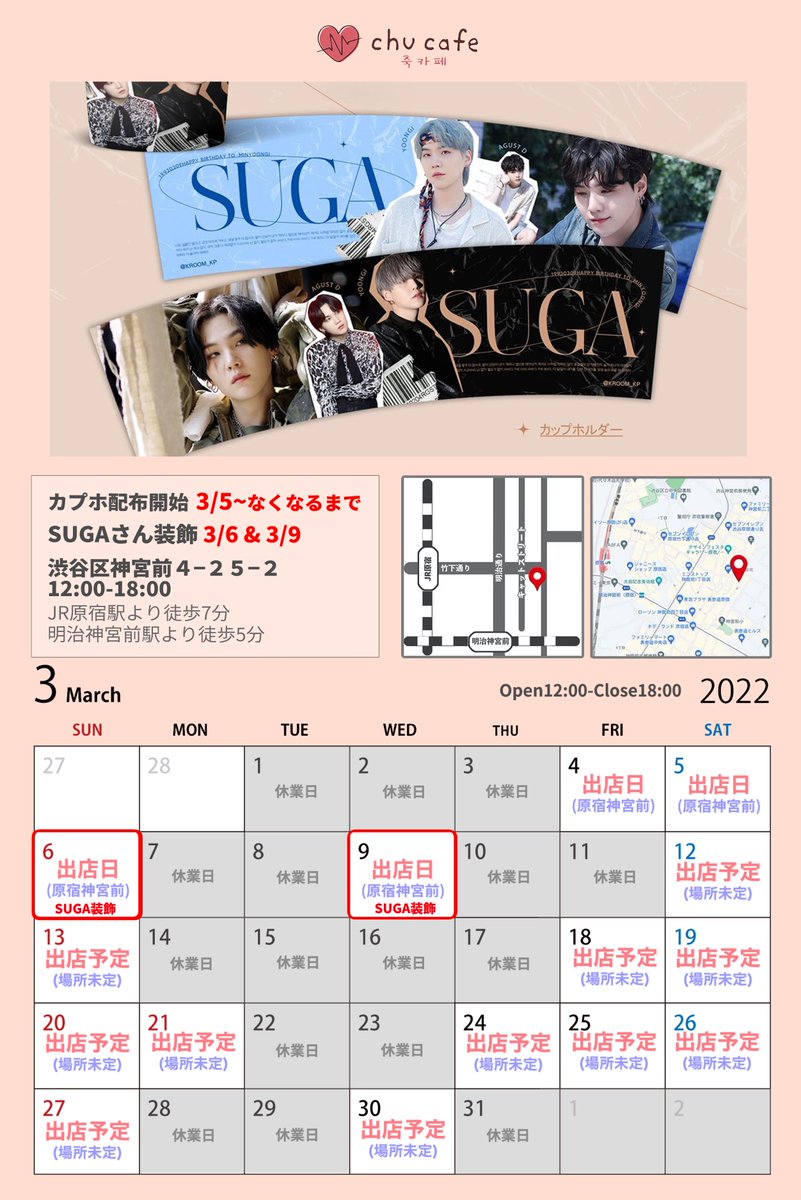 chu_cafe's tweet photo. 💐HAPPY SUGA DAY💐

@kroom_kp 様

#BTS #SUGA カップホルダー配布

🥤カプホ2種
🗓3/5~なくなるまで配布
🚚装飾3/6•3/9
📍東京原宿

当ツイートRTで会計お値引き可能🛍
開店から発券停止までは整理券が必要になります🎟
SUGAさんカプホはこの他に13種配布ございます🥤

#ユンギ #カプホル https://t.co/S3T36S8jtr