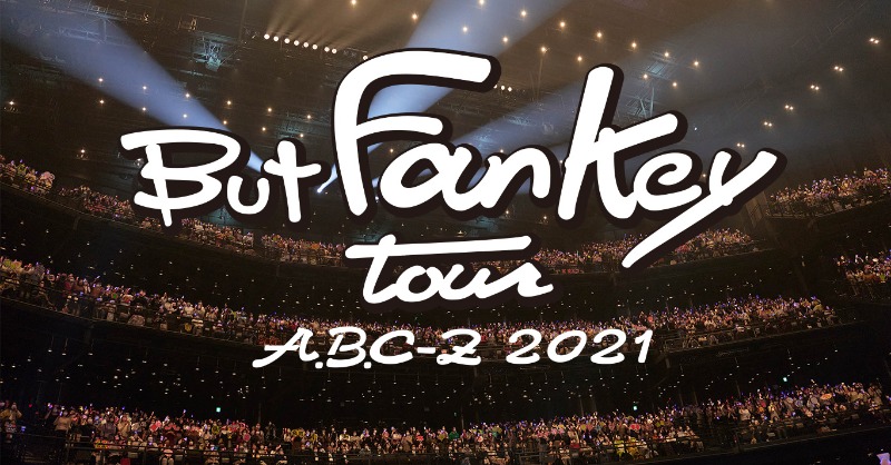 abcz_zprojectpc's tweet photo. /
4/20発売決定🎊
\
昨年行われた
But Fankey TourがついにDVD&BDでリリース😆
A.B.C-ZがFanというKeyでデビュー10周年に向けて走り抜けたライブ🥲
#えびの10周年 前夜とも言えるコンサート
是非チェックしてみてください😆✨✨
#ABCZ #ABCZ_BFT