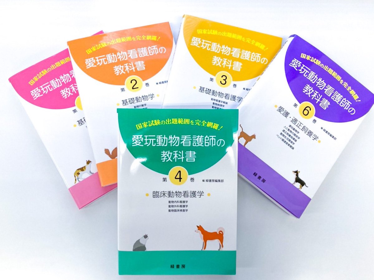 愛玩動物看護師の教科書 第1〜6巻 - 健康/医学