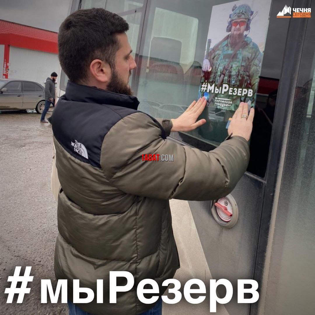 antiputler_news's tweet photo. В рамках флэшмоба #МыРезерв кадыровские рабы расклеили листовки по всему городу. Самое интересное, что на листовке изображены не те самые одноразовые, что рискуют собой в Украине, а Кадыров, который даже не воевал никогда. https://t.co/u9fShYAK6O