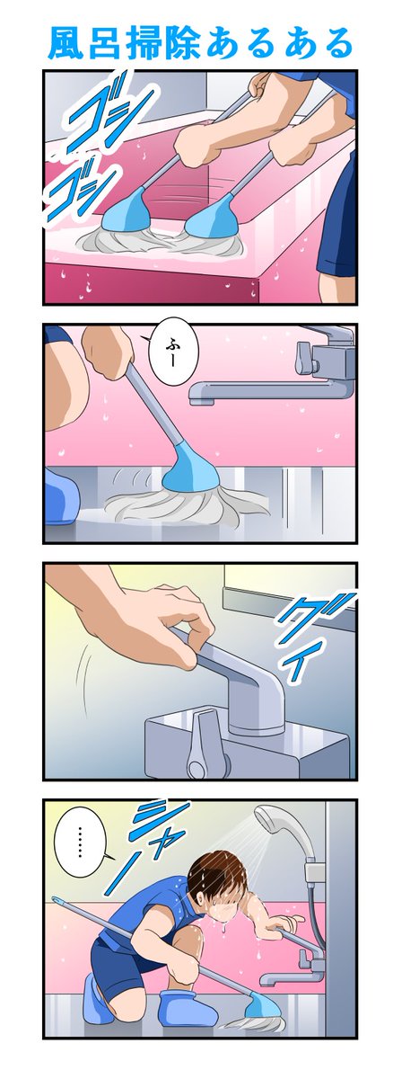 携帯で見やすいサイズにしてみました。4コマ漫画はアップするのに丁度いいファイルサイズが難しいです。
#4コマ漫画 #オリジナル #あるある #風呂掃除 