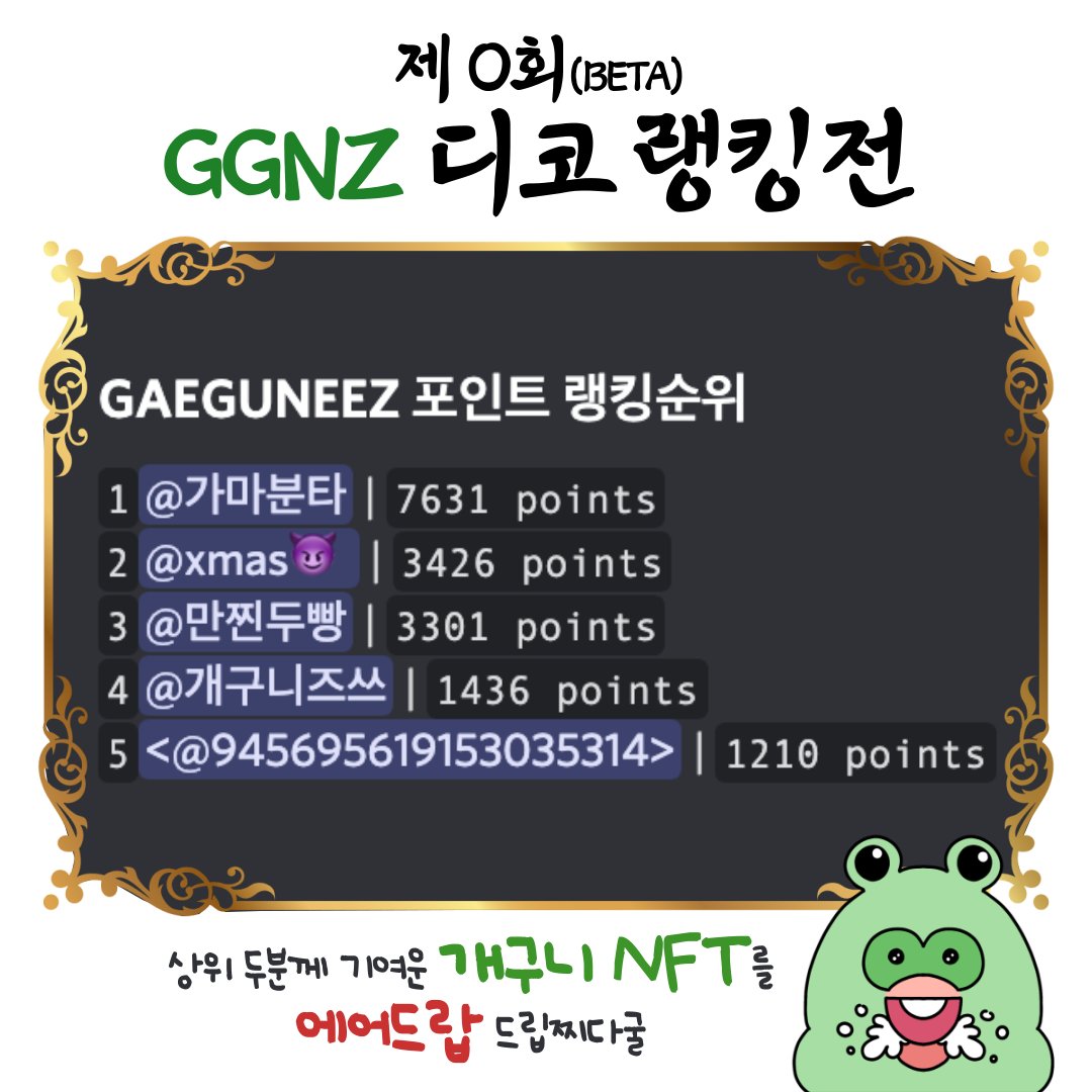 gaeguneez's tweet photo. 개구니 디코 beta 랭킹전에 우승자가 나왔굴! 
 개구니가 기여운 NFT를 쏩니다!!
  3/4일 퍼블릭 민팅 후 
3/5일부터 또 다시 새롭게 시작되는 랭킹전도 많은 참여 바라굴! (누구나 홀더가 될수있는 기회! 예비홀더분들도 언제든 참여가 가능하니, 일단 디코에 접속 꼬꼬!) https://t.co/UURqal7lXd