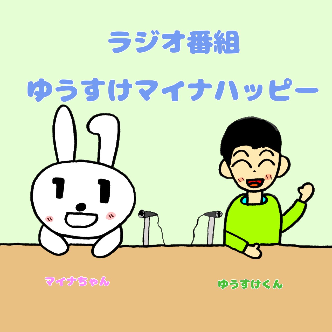 ゆうすけ 今日はうさぎの日でもあるのですね だからマイナンバーのキャラクターマイナちゃんのイラストもツイートさせていただきます イラスト好きと繋がりたい マイナンバー マイナちゃん うさぎの日 T Co Qjbnyx9xu4 Twitter