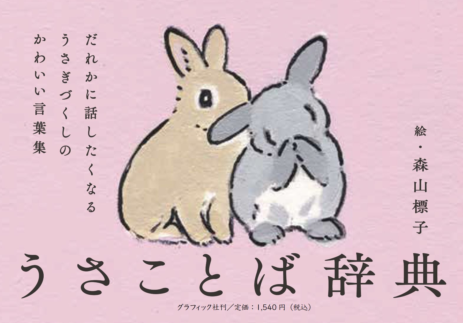 60周年 グラフィック社 編集部 うさぎの日 兎耳 という言葉を知っていますか うさぎの長い耳 はきっといろんな音が聞こえるに違いない と昔の人が想像を膨らませたのか 地獄耳 と同じ意味を持つ言葉です うさことば辞典 P92 あの人っ 60周年 グラフィック社 編集部 うさぎの日 兎耳 という言葉を知っていますか うさぎの長い耳 はきっといろんな音が聞こえるに違いない と昔の人が想像を膨らませたのか 地獄耳 と同じ意味を持つ言葉です うさことば辞典 P92 あの人っ