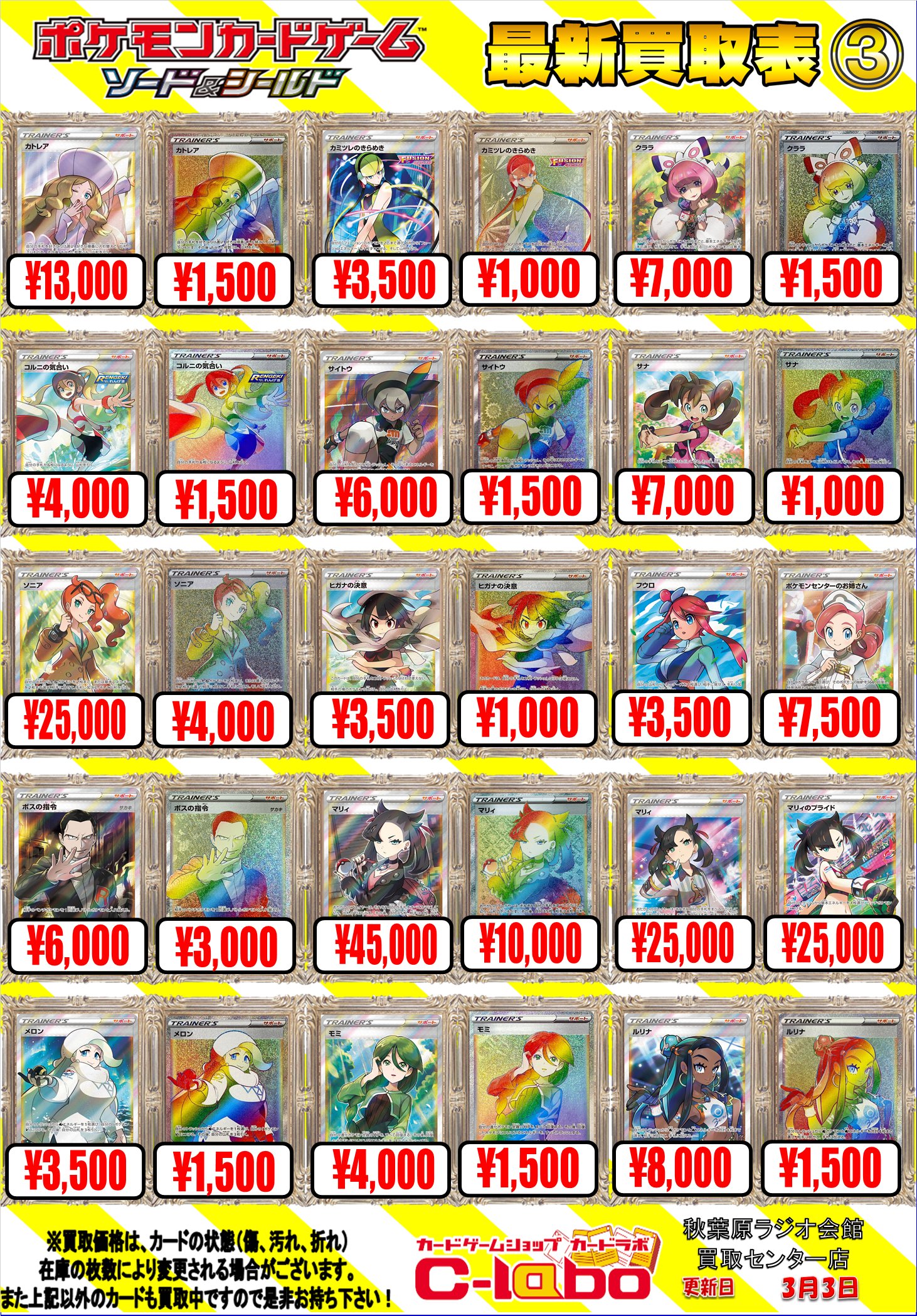 カードラボ秋葉原ラジオ会館買取センター店 ポケカ専用 ポケカ買取情報 買取更新 ポケカサポートsr以上の価格更新しました クララ Sr 7000円買取 ソニア Sr 円買取 メイ Sr 円買取 などよろしくお願い