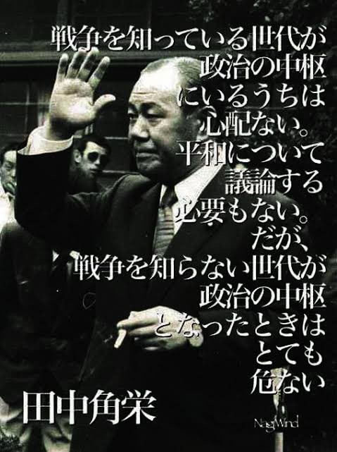 𝔜𝔞𝔴𝔞𝔯𝔞 なんかウクライナ侵攻についてロシア外相が 第3次大戦は核戦争だ みたいな発言してるのを見て ふと思い浮かんだのは田中角栄の名言だね やっぱり戦争の悲惨さっていうのはこの目で見ていないと絶対にわからない それを知らない世代