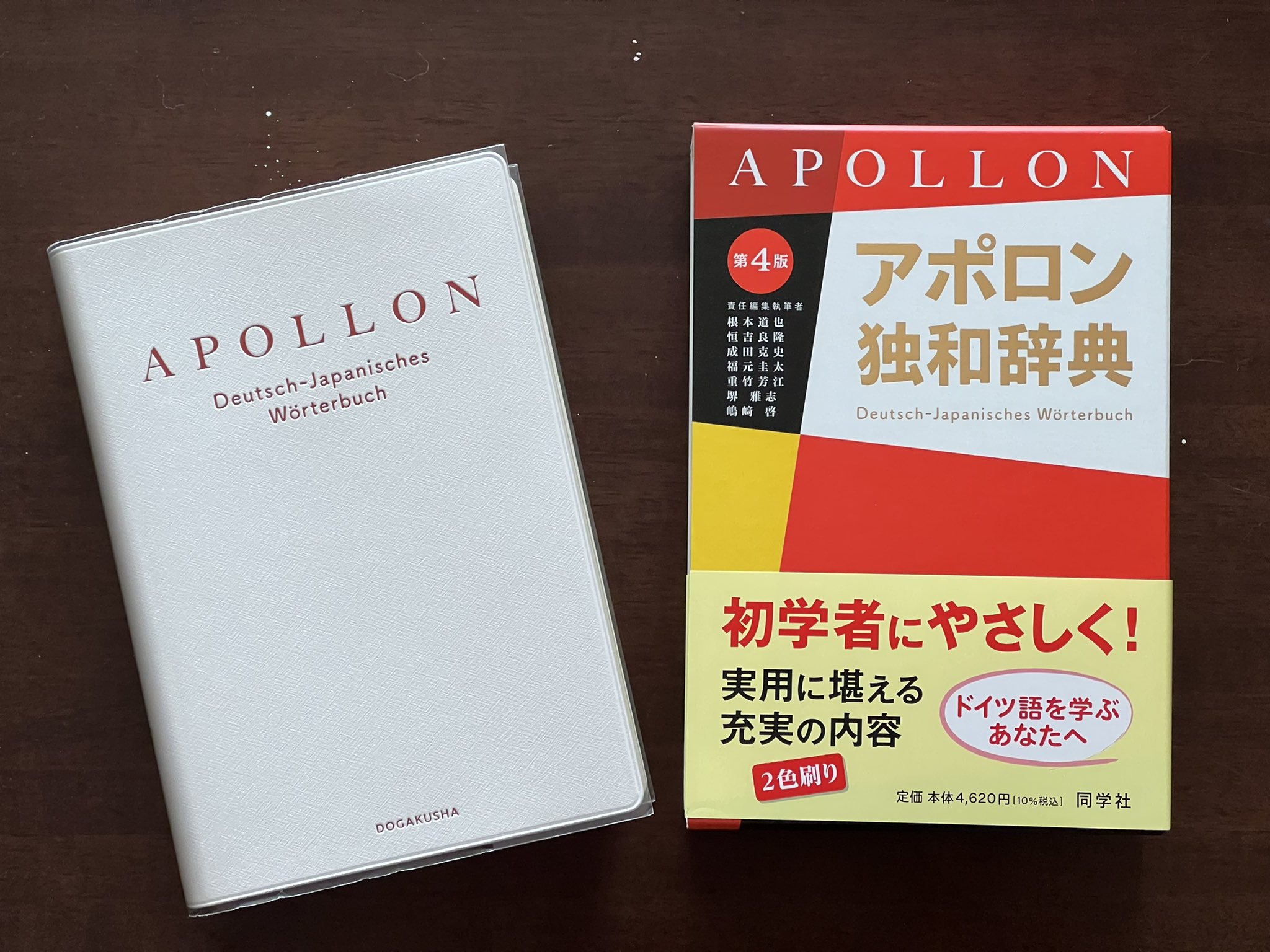 2021人気No.1の アポロン独和辞典 第３版 同学社 根本道也 単行本