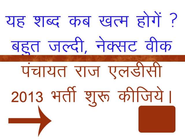 पंचायती राज एलडीसी भर्ती 2013 को लेकर वास्तव में विश्वास नहीं हो रहा है क्योंकि यह सरकार भर्ती करना नहीं चाहती हैं <a href="/TheUpenYadav/">Upen Yadav (मोदी का परिवार)</a> <a href="/ashokgehlot51/">Ashok Gehlot</a> <a href="/RajCMO/">CMO Rajasthan</a> #पचायतीराजLDCभरती 2013