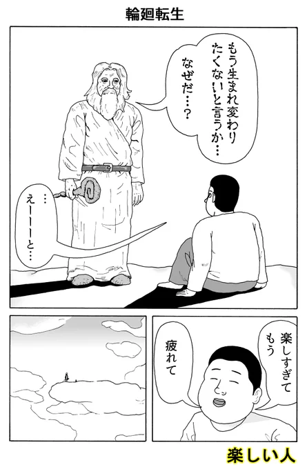楽しい人
「輪廻転生」 