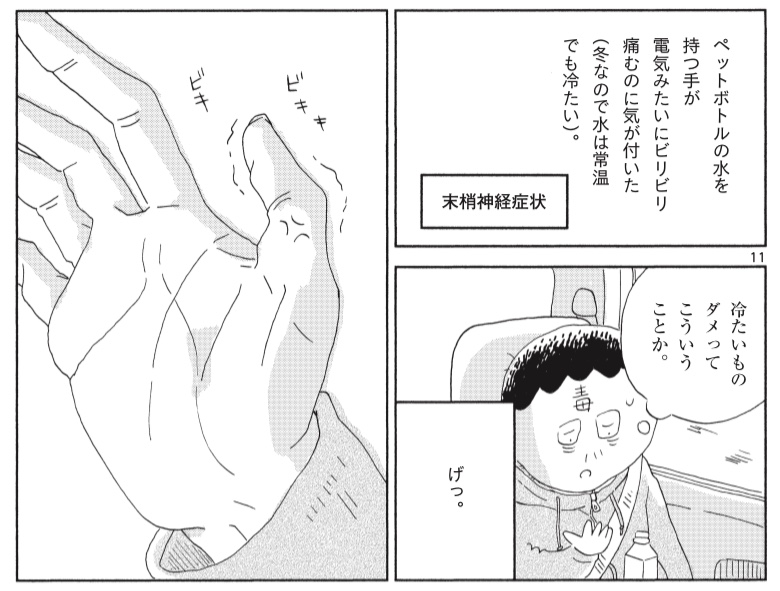 「オキサリプラチン」

初めての抗ガン剤による、
初めての身体感覚。

副作用に記された言葉と実感のギャップ…

それは、まるでゲームの「毒」にかかったようで。

https://t.co/LgrStBvngI

つぎの第十話は3/13(来週日曜)に更新です。 