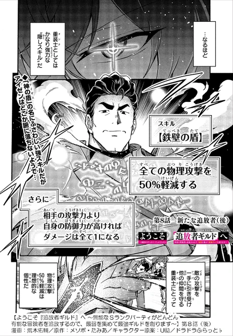 「凄すぎないかコレ⁉️」

🌟【#ようこそ追放者ギルドへ】第8話(後)更新✨

📗『全てを無効化する』隠しスキルの正体は…⁉️
▶️https://t.co/a02VCvnk7R

今回は分割掲載の後編です
#ドラドラふらっと #追放者ギルド

3月9日には単行本1巻も発売❗️
https://t.co/9RAWjHDd3v 