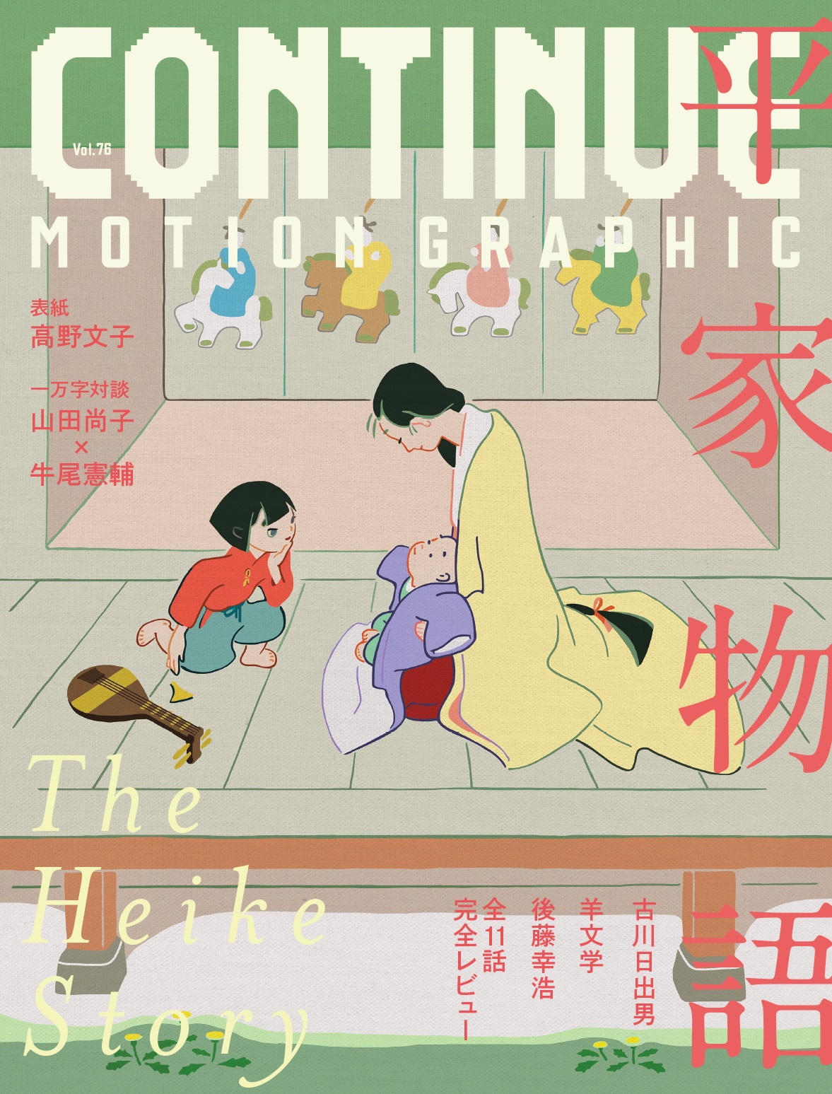 Continue 表紙公開 22年3月26日発売 Continue Vol 76 平家物語 大特集号の表紙はこちら キャラクター原案を担当された 高野文子 先生による描きおろしです もう 特集を作りながら この絵を見るだけでブワ っと泣けてくる 素晴らしい