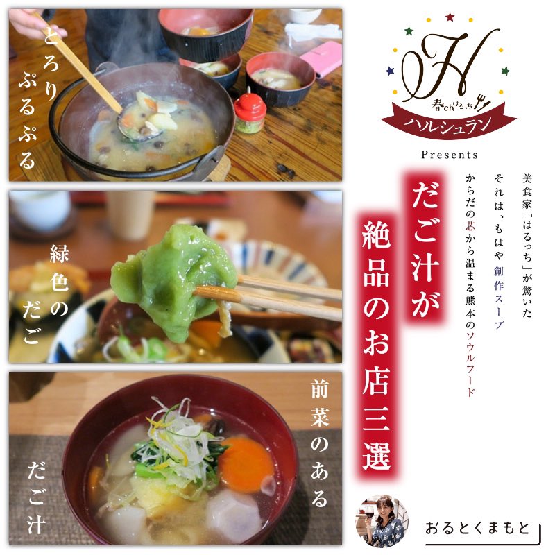 ALT_kuma's tweet photo. 【新着リリース✨】熊本のソウルフード「だご汁」。熊本の家庭の味が"プロ"の手によって進化!?
美食家はるっちが驚いた、新しくも懐かしい「ここにしかない美味しさ」をご紹介!
https://t.co/wIvT3mLXF6
#だご汁
#熊本グルメ
#greentealab
#だご汁茶寮ここのつ
#森の味処なかむら https://t.co/sLpTfBY0Nj