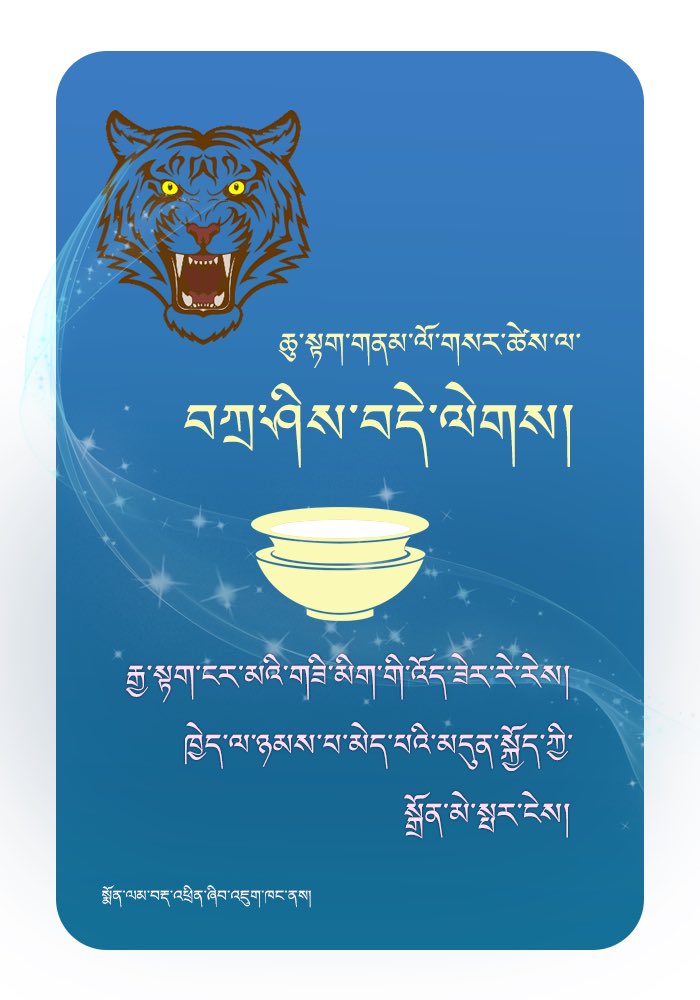 ལོ་གསར་ལ་བཀྲ་ཤིས་བདེ་ལེགས།